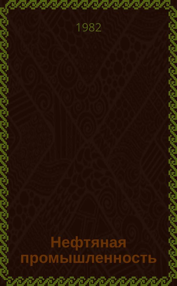 Нефтяная промышленность : Обзор информ. по информ. обеспечению общесоюз. науч.-техн. программ. [1981], Вып.21 : Исследование эффективности разработки нефтяных месторождений на основе экономико-математического моделирования