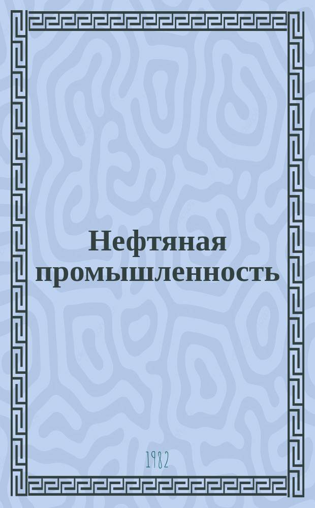 Нефтяная промышленность : Обзор информ. по информ. обеспечению общесоюз. науч.-техн. программ. 1982, Вып.1(25) : Применение тритиевого индикатора для контроля за разработкой нефтяных месторождений в СССР