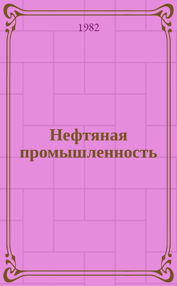 Нефтяная промышленность : Обзор информ. по информ. обеспечению общесоюз. науч.-техн. программ. 1982, Вып.8(32) : Проектирование способов эксплуатации скважин на месторождениях Западной Сибири