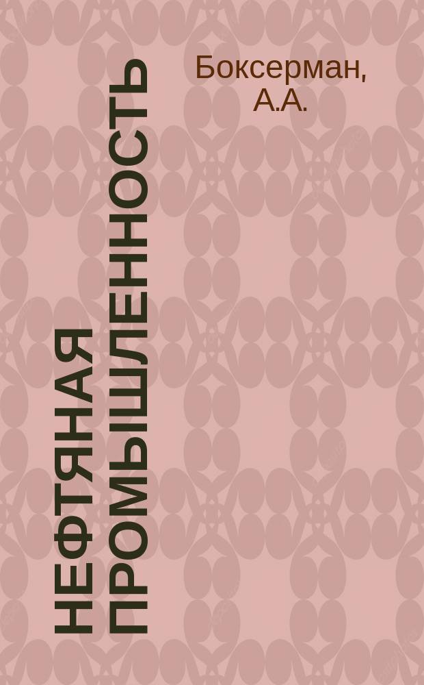 Нефтяная промышленность : Обзор информ. по информ. обеспечению общесоюз. науч.-техн. программ. 1982, Вып.18(42) : Применение влажного внутрипластового горения, на месторождениях тяжелых высоковязких нефтей
