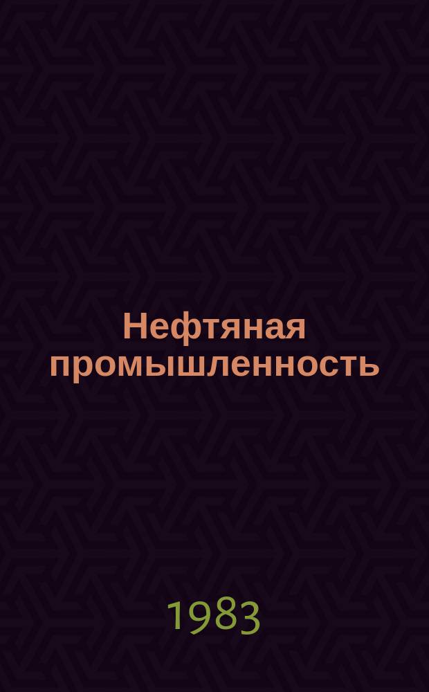 Нефтяная промышленность : Обзор информ. по информ. обеспечению общесоюз. науч.-техн. программ. 1983, Вып.2(51) : Проведение промышленных работ на промыслах стран-членов СЭВ по увеличению нефтеотдачи пластов