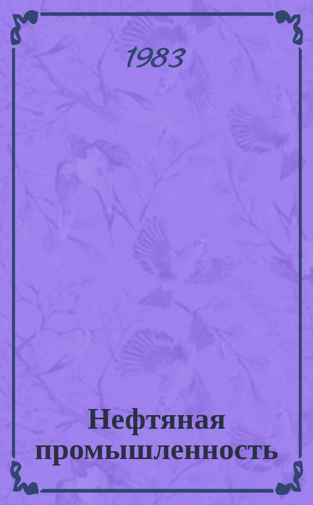 Нефтяная промышленность : Обзор информ. по информ. обеспечению общесоюз. науч.-техн. программ. 1983, Вып.14(63) : Эффективность эксплуатации малодебитных скважин за рубежом