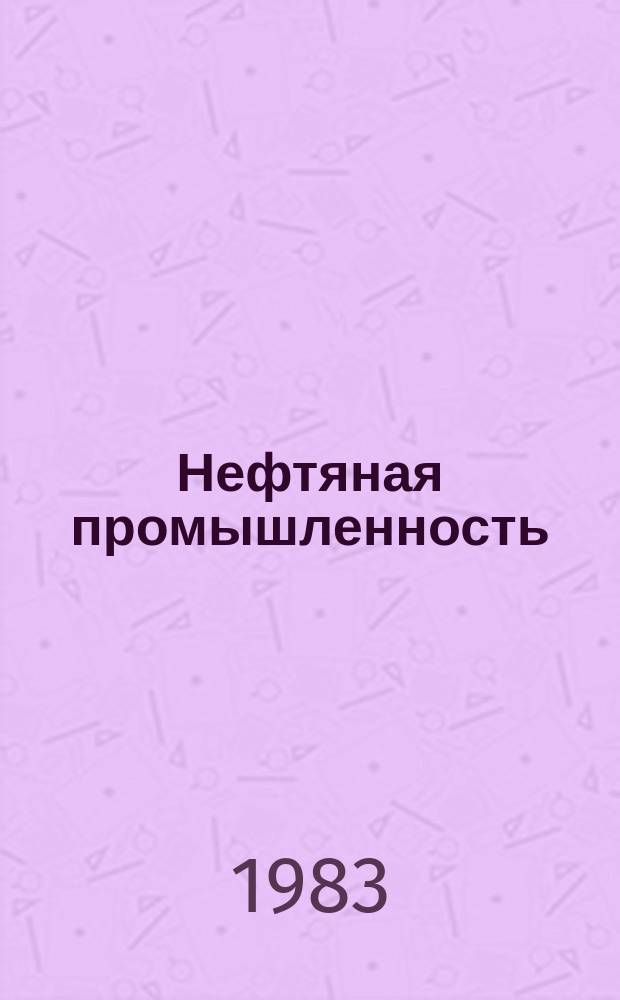 Нефтяная промышленность : Обзор информ. по информ. обеспечению общесоюз. науч.-техн. программ. 1983, Вып.15(64) : Опытно-промышленные эксперименты мицеллярно-полимерного заводнения с целью увеличения нефтеотдачи пластов на месторождениях США