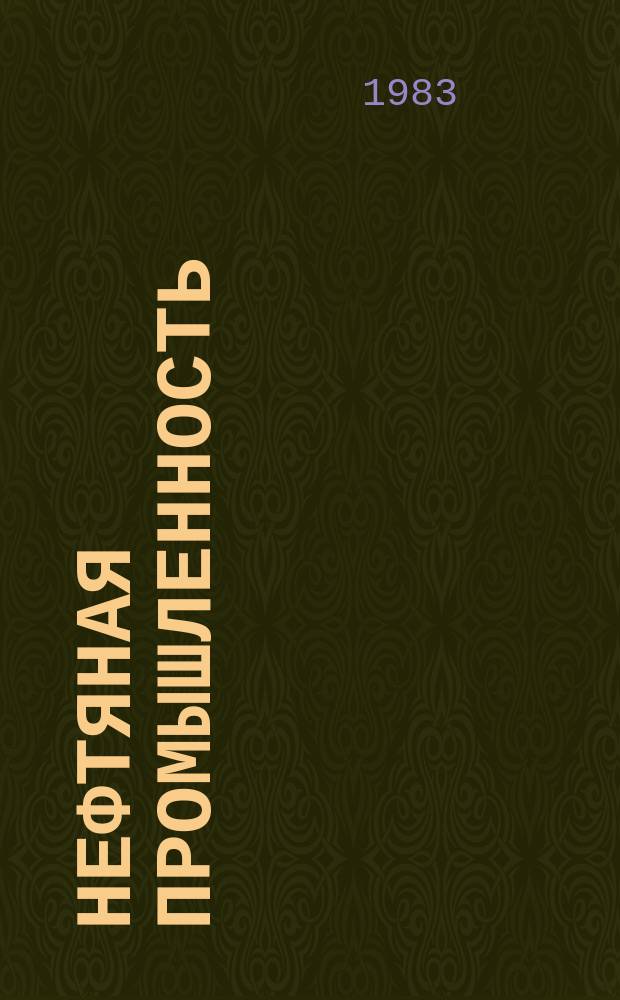 Нефтяная промышленность : Обзор информ. по информ. обеспечению общесоюз. науч.-техн. программ. 1983, Вып.18(67) : Подготовка высоковязких нефтей на месторождениях Крайнего Севера