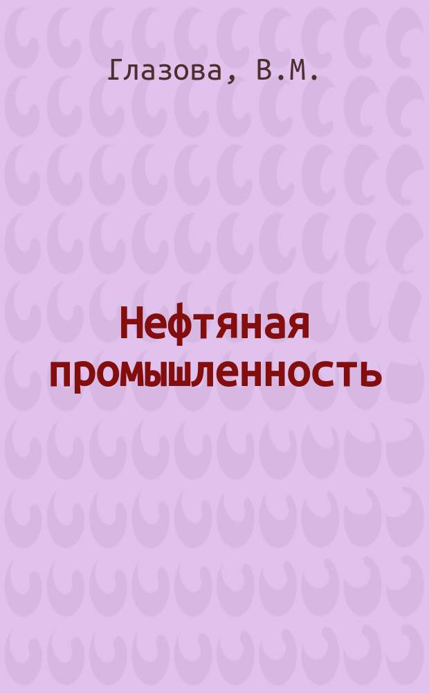 Нефтяная промышленность : Обзор информ. по информ. обеспечению общесоюз. науч.-техн. программ. 1984, Вып.2(74) : Разработка сложнопостроенных нефтяных залежей за рубежом
