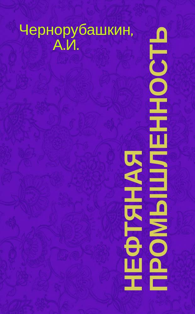 Нефтяная промышленность : Обзор информ. по информ. обеспечению общесоюз. науч.-техн. программ. 1985, Вып.5(94) : Применение индикаторных методов для контроля за разработкой нефтяных месторождений