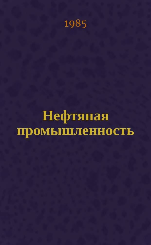 Нефтяная промышленность : Обзор информ. по информ. обеспечению общесоюз. науч.-техн. программ. 1985, Вып.14(103) : Применение нефте-сернокислотной смеси для ограничения притока вод в добывающие скважины