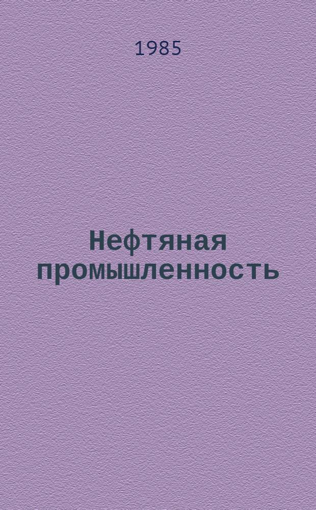 Нефтяная промышленность : Обзор информ. по информ. обеспечению общесоюз. науч.-техн. программ. 1985, Вып.15(104)[1] : Щелочное воздействие на нефтяные пласты и его модификации