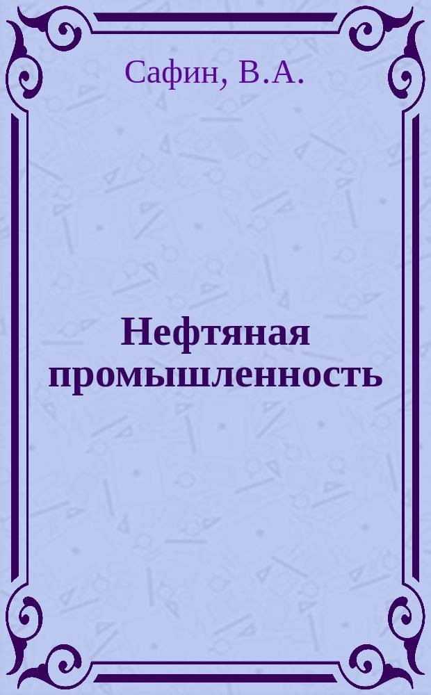 Нефтяная промышленность : Обзор информ. по информ. обеспечению общесоюз. науч.-техн. программ. 1985, Вып.16(105) : Технология и технические средства химизации процессов нефтедобычи