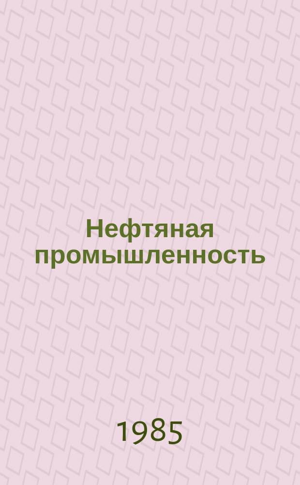 Нефтяная промышленность : Обзор информ. по информ. обеспечению общесоюз. науч.-техн. программ. 1985, Вып.18(107) : Анализ разработки девонских залежей Туймазинского месторождения