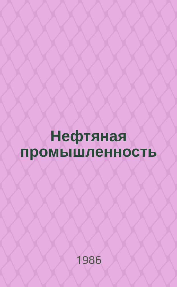 Нефтяная промышленность : Обзор информ. по информ. обеспечению общесоюз. науч.-техн. программ. 1986, Вып.1(108) : Стабилизация фонтанирования обводненных скважин с применением пенообразующих систем