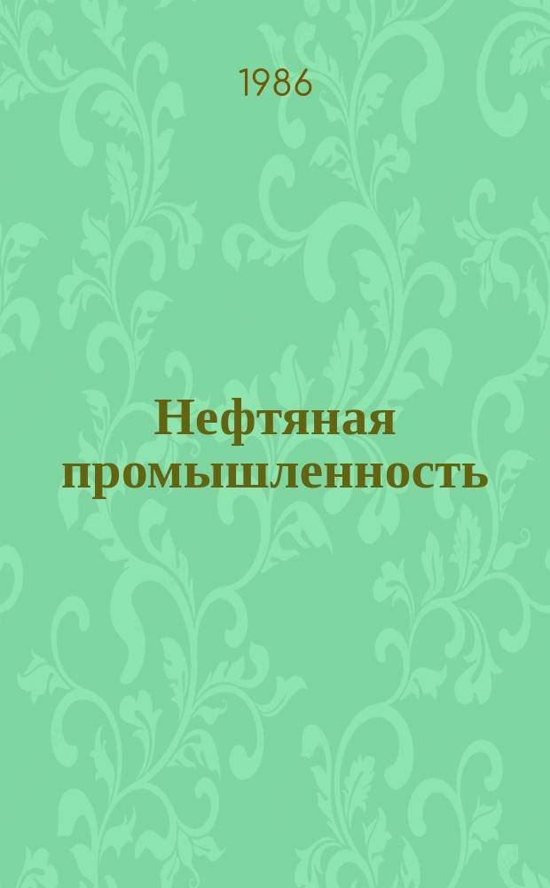 Нефтяная промышленность : Обзор информ. по информ. обеспечению общесоюз. науч.-техн. программ. 1986, Вып.3(110) : Интенсификация добычи нефти из рифовых месторождений путем закачки газа