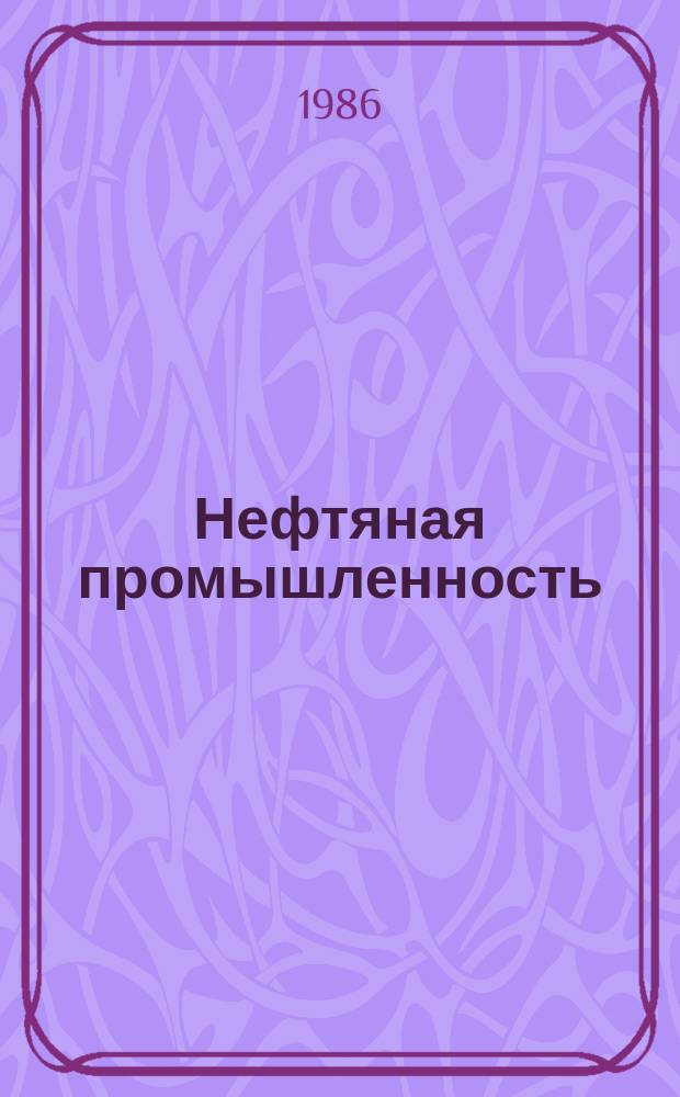 Нефтяная промышленность : Обзор информ. по информ. обеспечению общесоюз. науч.-техн. программ. 1986, Вып.10(117) : Сбор, подготовка и переработка нефтяного газа за рубежом
