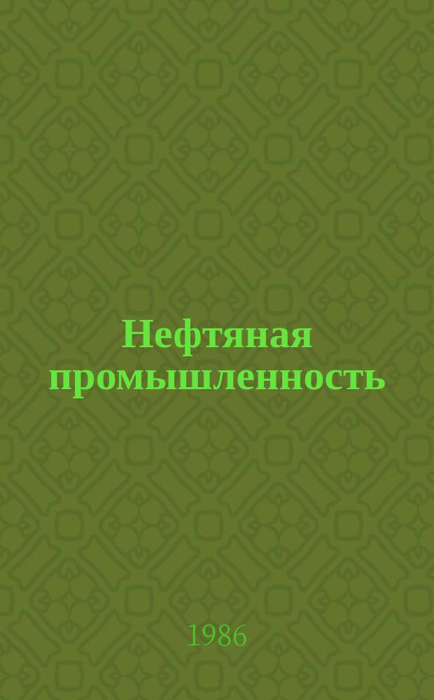 Нефтяная промышленность : Обзор информ. по информ. обеспечению общесоюз. науч.-техн. программ. 1986, Вып.16(123) : Реологические проблемы нефтегазоотдачи