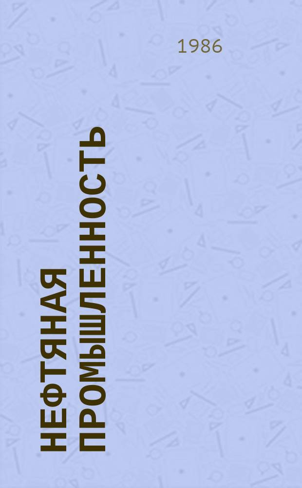 Нефтяная промышленность : Обзор информ. по информ. обеспечению общесоюз. науч.-техн. программ. 1986, Вып.17(124) : Комплекс промысловых исследований метода щелочного заводнения