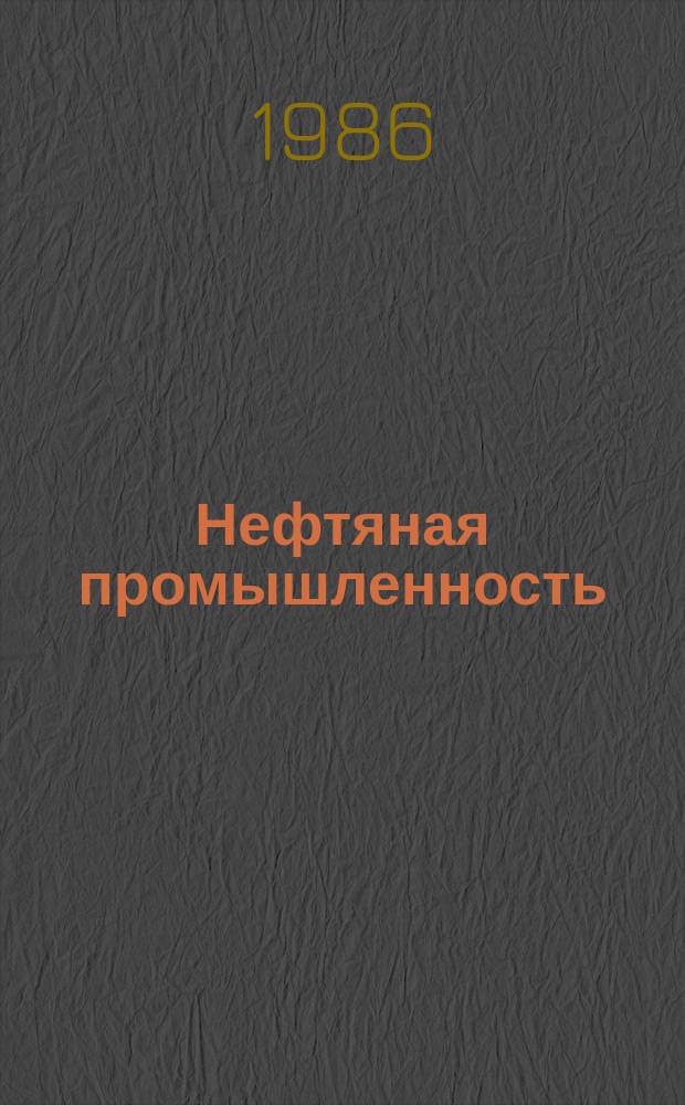 Нефтяная промышленность : Обзор информ. по информ. обеспечению общесоюз. науч.-техн. программ. 1986, Вып.18(125) : Эксплуатация скважин нефтегазовых залежей за рубежом