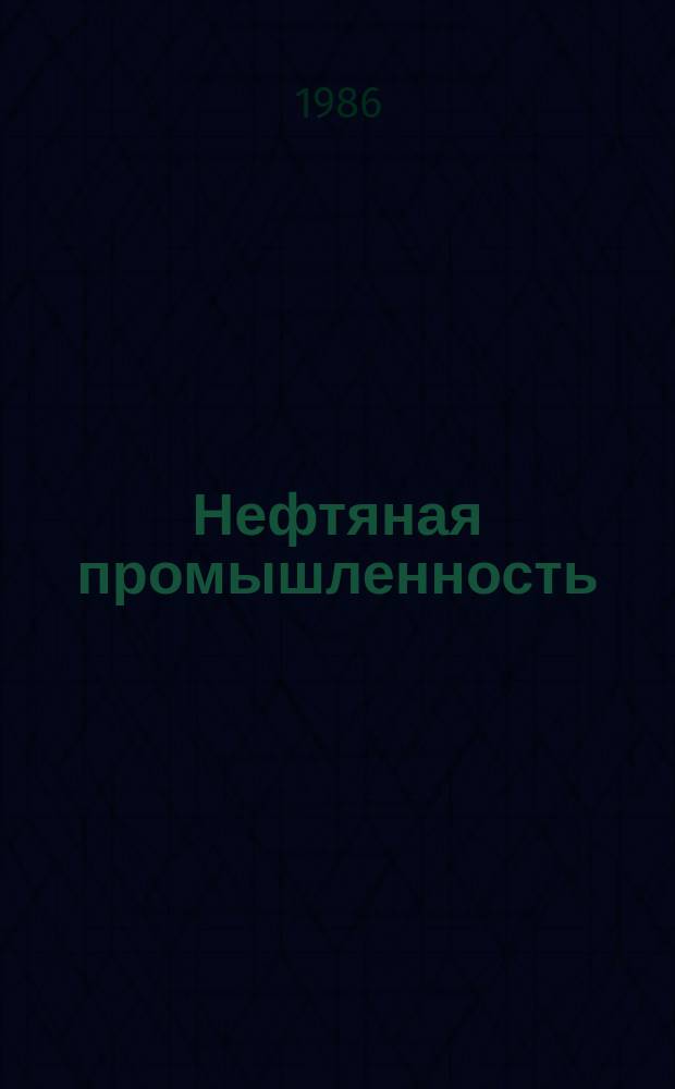 Нефтяная промышленность : Обзор информ. по информ. обеспечению общесоюз. науч.-техн. программ. 1986, Вып.19(126) : Проблемы скважинной разработки месторождений высоковязких нефтей и природных битумов за рубежом