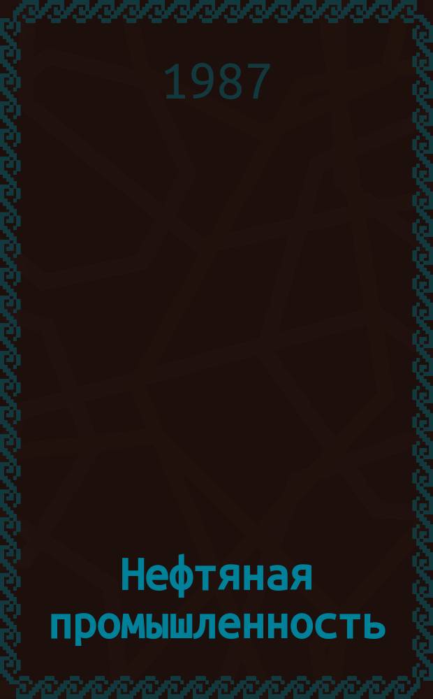 Нефтяная промышленность : Обзор информ. по информ. обеспечению общесоюз. науч.-техн. программ. 1987, Вып.8(137) : Увеличение межремонтного периода глубиннонасосных скважин за рубежом