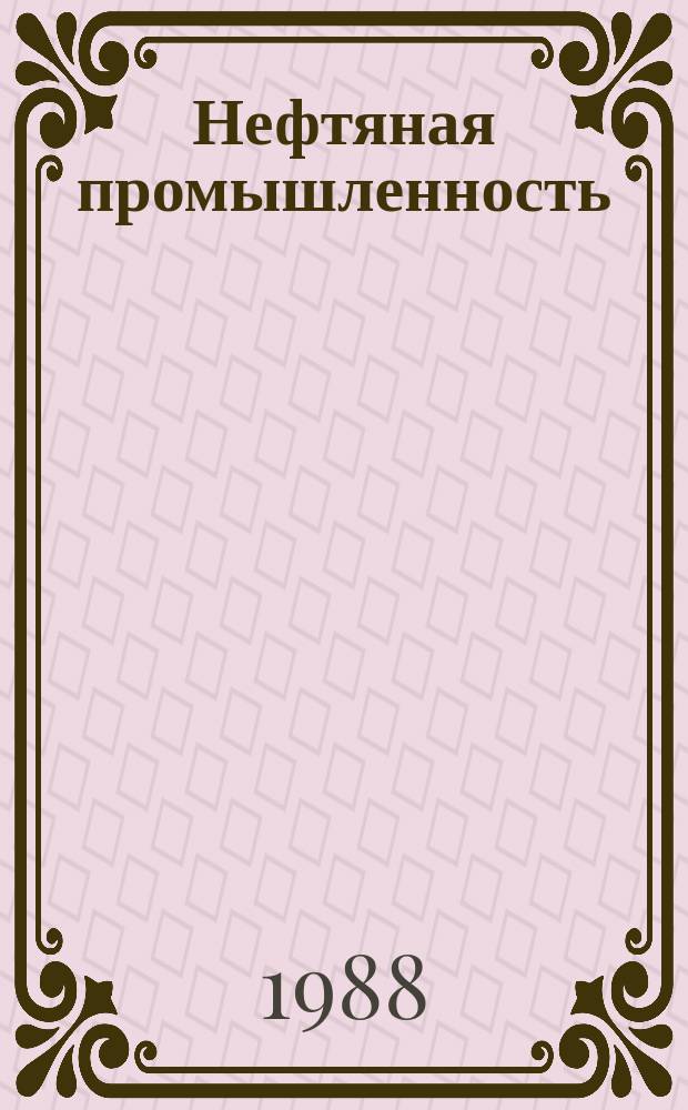 Нефтяная промышленность : Обзор информ. по информ. обеспечению общесоюз. науч.-техн. программ. 1988, Вып.13 : Состояние и направления развития САПР нефтяных месторождений