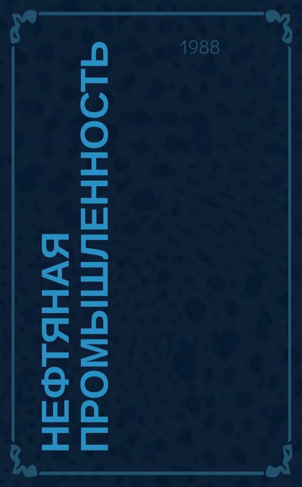 Нефтяная промышленность : Обзор информ. по информ. обеспечению общесоюз. науч.-техн. программ. 1988, Вып.17 : Особенности сооружения теплопроводов в районах Западной Сибири