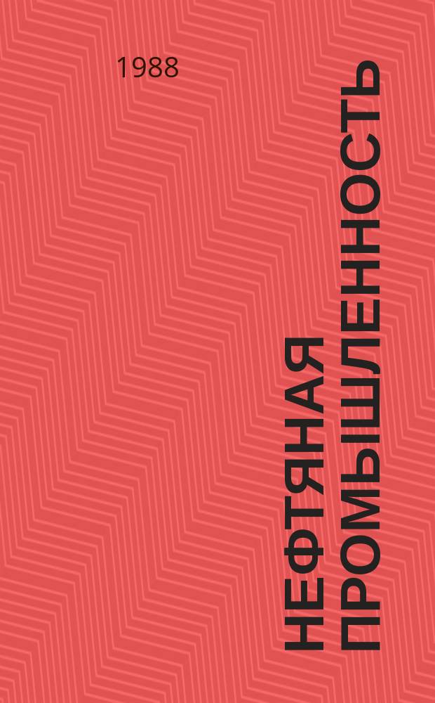 Нефтяная промышленность : Обзор информ. по информ. обеспечению общесоюз. науч.-техн. программ. 1988, Вып.21 : Основные направления и эффективность научно-технического прогресса в нефтегазодобывающей промышленности США