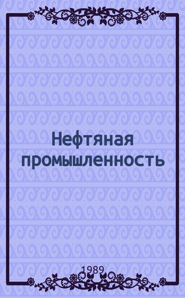 Нефтяная промышленность : Обзор информ. по информ. обеспечению общесоюз. науч.-техн. программ. 1989, Вып.1 : Использование средств гидромеханизации при проектировании земляных работ в районах Крайнего Севера
