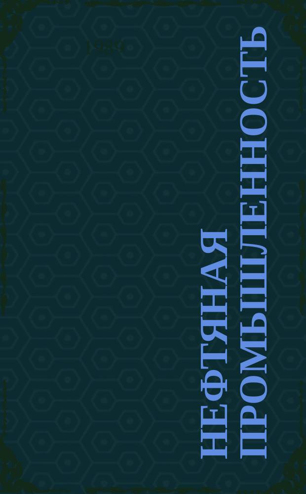 Нефтяная промышленность : Обзор информ. по информ. обеспечению общесоюз. науч.-техн. программ. 1989, Вып.2 : Оборудование и технология упрочнения восстановления деталей машин с применением газопламенного напыления