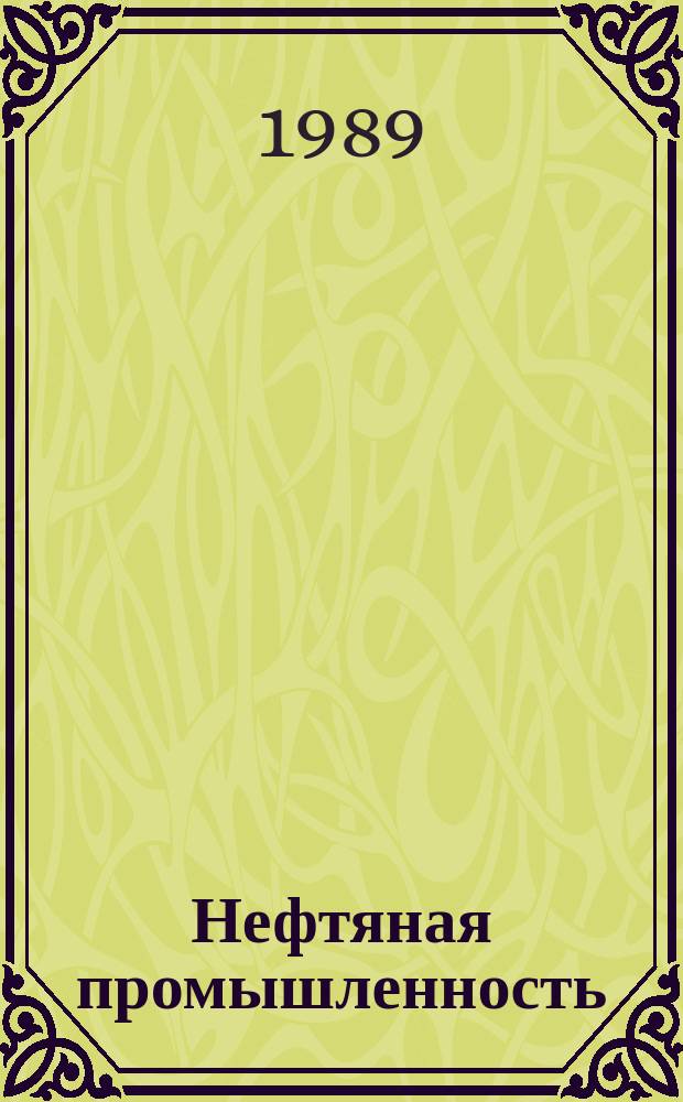 Нефтяная промышленность : Обзор информ. по информ. обеспечению общесоюз. науч.-техн. программ. 1989, Вып.3 : Особенности проектирования и сооружения промысловых трубопроводов в районах Крайнего Севера