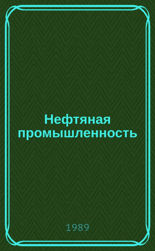 Нефтяная промышленность : Обзор информ. по информ. обеспечению общесоюз. науч.-техн. программ. 1989, Вып.8 : Оптимизация работы газолифтных скважин в условиях прогрессирующего обводнения