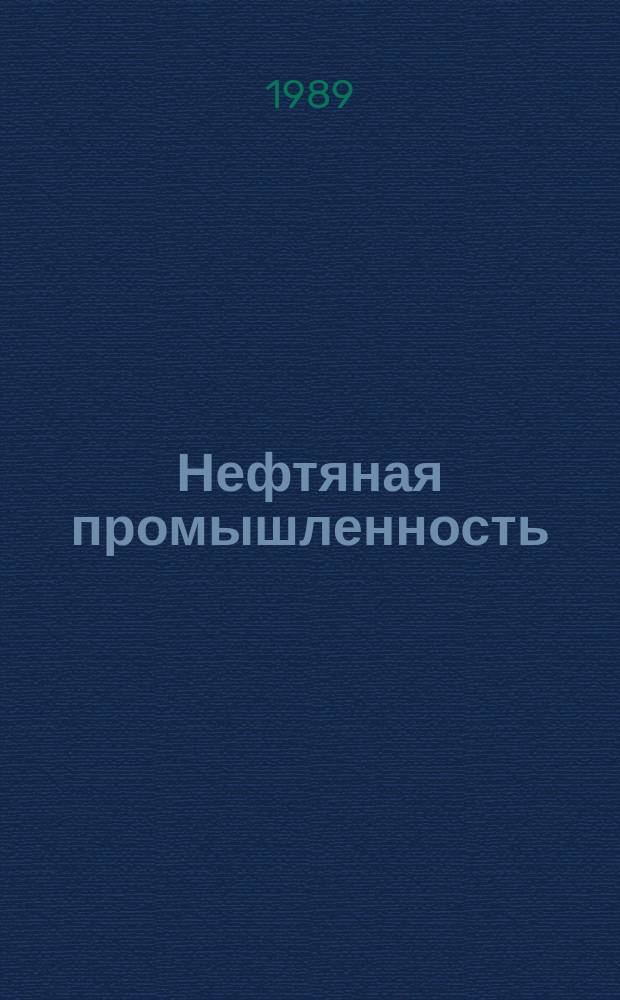 Нефтяная промышленность : Обзор информ. по информ. обеспечению общесоюз. науч.-техн. программ. 1989, Вып.21 : Новое в технологии добычи нефти и ремонте скважин за рубежом