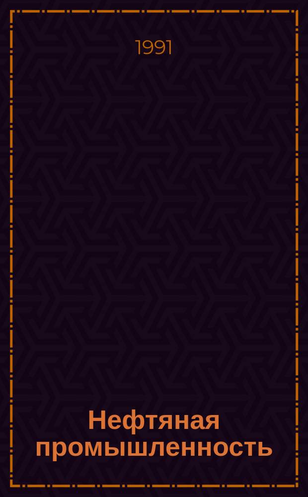 Нефтяная промышленность : Обзор информ. по информ. обеспечению общесоюз. науч.-техн. программ. 1990, Вып.4 : Опыт исследования и создания технологий отделения и утилизации сточной воды с мехпримесями
