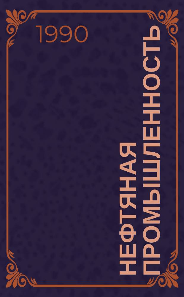 Нефтяная промышленность : Обзор информ. по информ. обеспечению общесоюз. науч.-техн. программ. 1990, Вып.6 : Опыт повышения нефтеотдачи пластов чередующейся закачкой двуокиси углерода и воды
