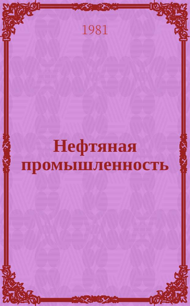 Нефтяная промышленность : Обзор информ. 1981, Вып.10 : Контроль утечек нефти и нефтепродуктов на магистральных трубопроводах при эксплуатации