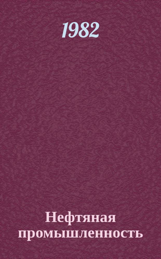 Нефтяная промышленность : Обзор информ. [1981], Вып.11/12 : Электроподогрев трубопроводов на нефтебазах