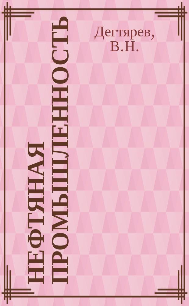 Нефтяная промышленность : Обзор информ. [1981], Вып.17 : Вопросы пуска нефтепровода с парафинистой нефтью после его длительной остановки