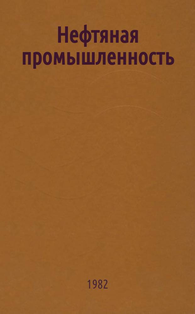 Нефтяная промышленность : Обзор информ. 1982, Вып.18 : Повышение надежности эксплуатации нефтепроводов