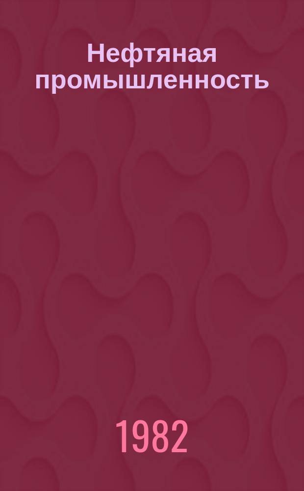 Нефтяная промышленность : Обзор информ. 1982, Вып.5(23) : Обеспечение надежности магистрального нефтепровода методами резервирования