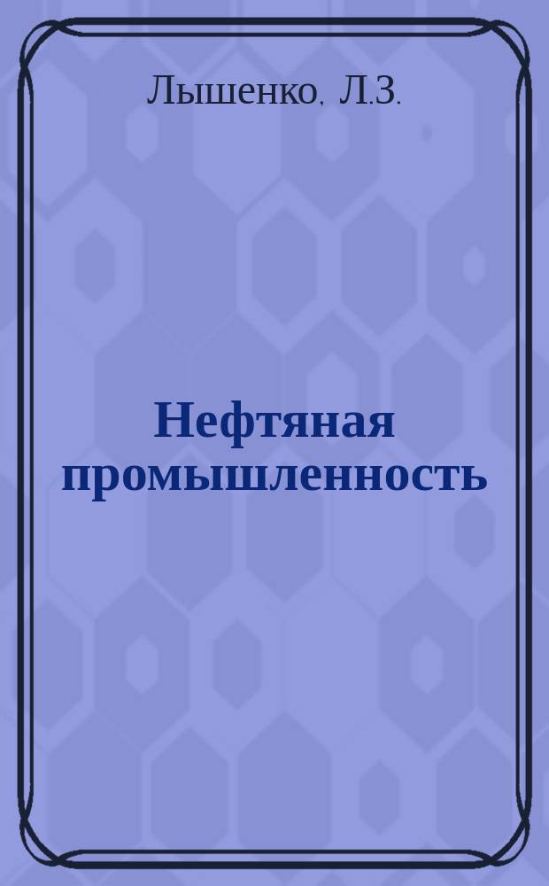 Нефтяная промышленность : Обзор информ. 1982, Вып.8(26) : Проектирование и эксплуатация нефтехранилищ