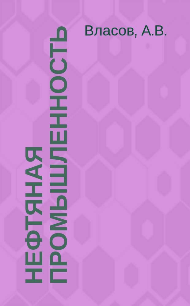 Нефтяная промышленность : Обзор информ. 1982, Вып.10(28) : Проектирование и эксплуатация резервуарных парков для нефти и нефтепродуктов