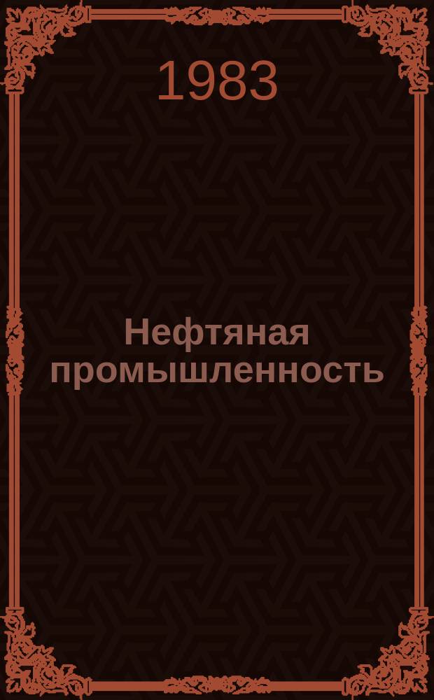 Нефтяная промышленность : Обзор информ. 1983, Вып.1(35) : Оценка уровня надежности системы магистральных нефтепроводов