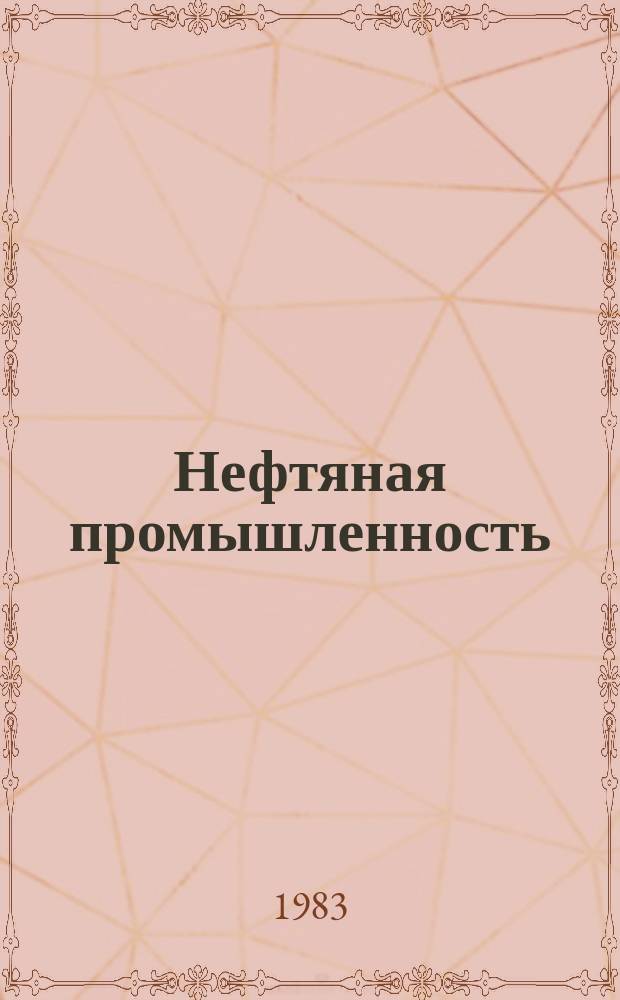 Нефтяная промышленность : Обзор информ. 1983, Вып.12(46) : Влияние дефектов на малоцикловую усталость металла труб нефтепроводов