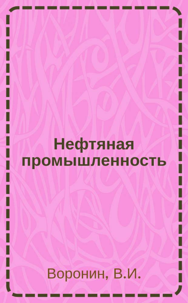 Нефтяная промышленность : Обзор информ. 1984, Вып.8(56) : Напряжения в изоляционных покрытиях магистральных трубопроводов