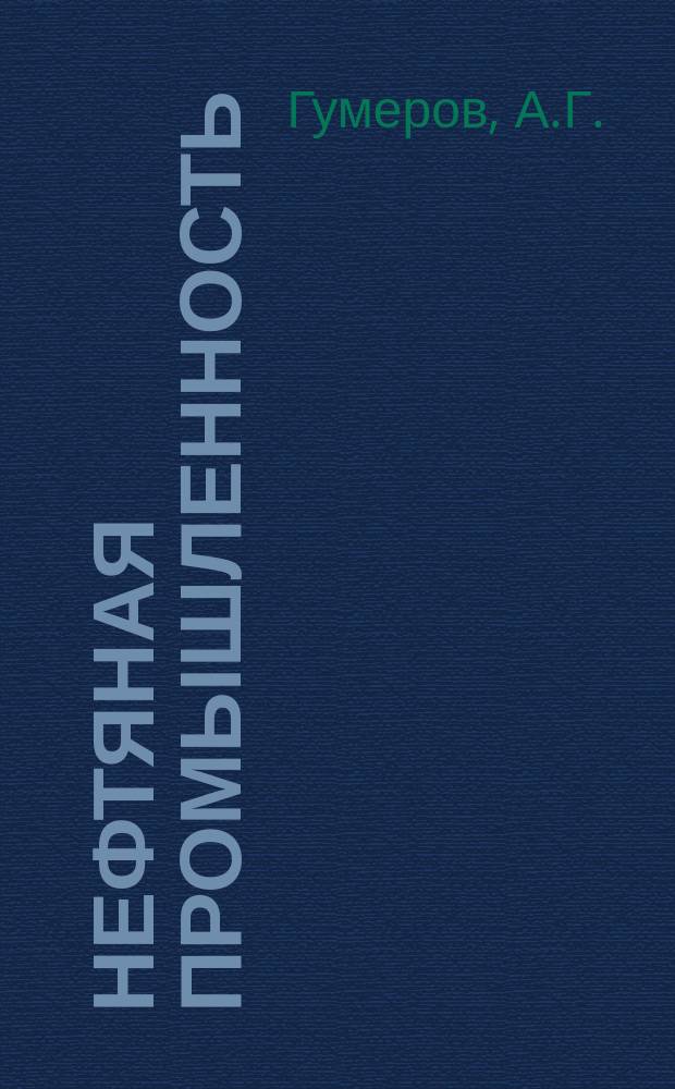 Нефтяная промышленность : Обзор информ. 1985, Вып.1(59) : Вопросы нормирования надежности объектов магистрального нефтепровода