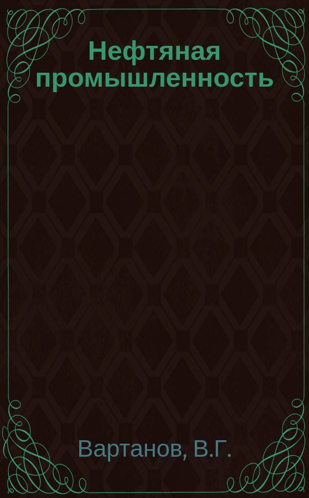 Нефтяная промышленность : Обзор информ. 1986, Вып.12(81) : Хранение, обеспеченность и использование нефти в капиталистических и развивающихся странах
