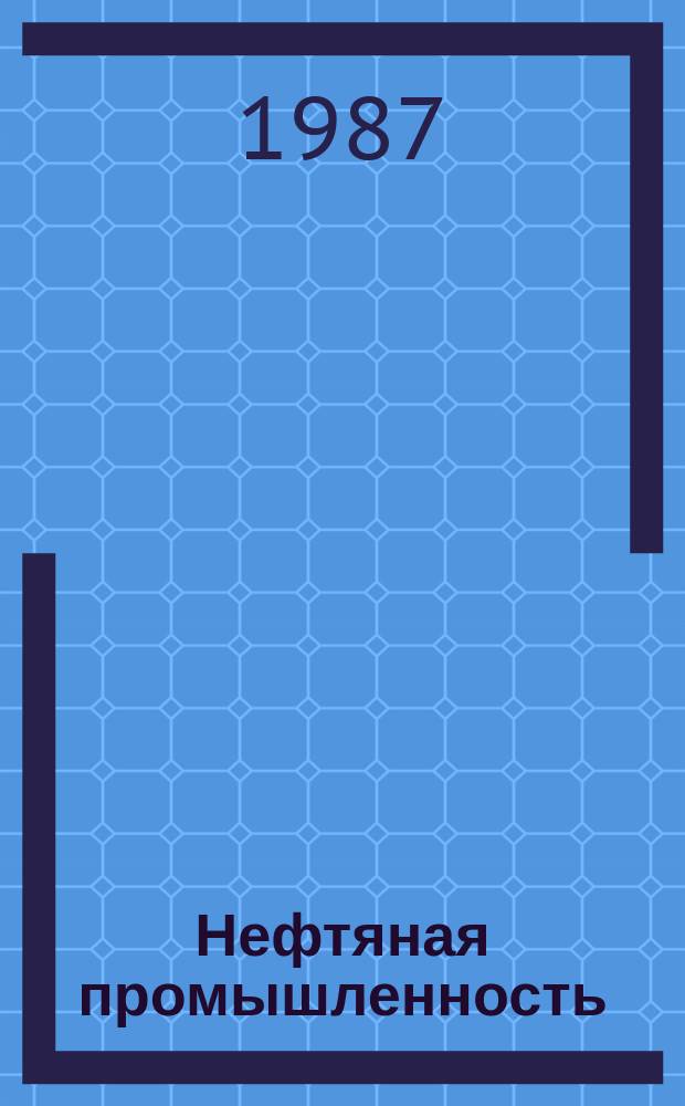 Нефтяная промышленность : Обзор информ. 1987, Вып.5(89) : Анализ неустановившихся режимов перекачки газонасыщенных нефтей по трубопроводам