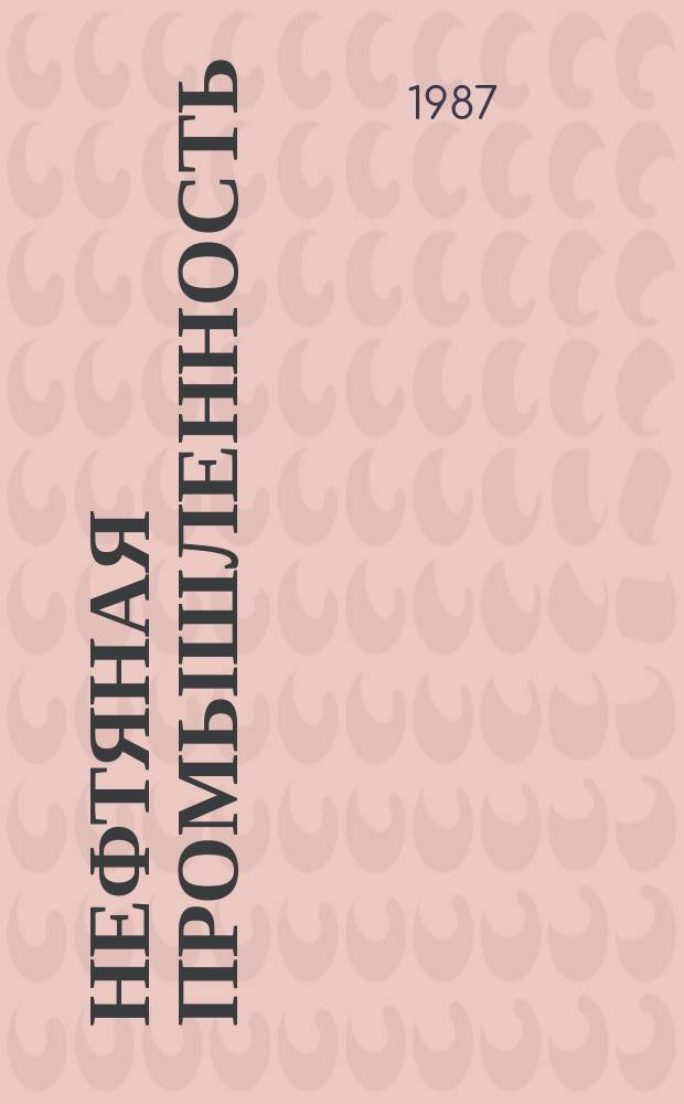 Нефтяная промышленность : Обзор информ. 1987, Вып.7(91) : Методы оперативного фактического состояния и управления режимами магистральных нефтепроводов