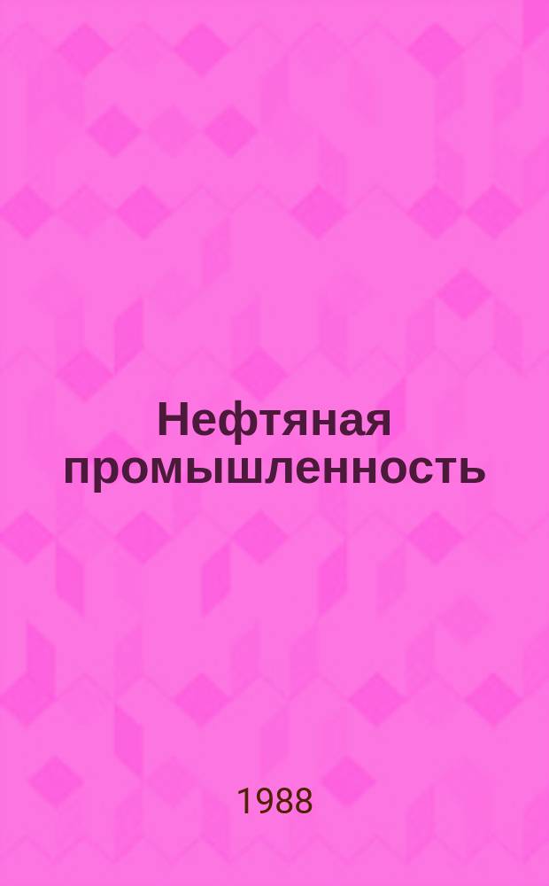 Нефтяная промышленность : Обзор информ. 1988, Вып.9 : Методы и средства защиты резервуаров от статического электричества