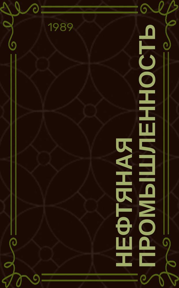 Нефтяная промышленность : Обзор информ. 1989, Вып.6(21) : Современные методы подготовки диспетчерского персонала магистральных нефтепроводов