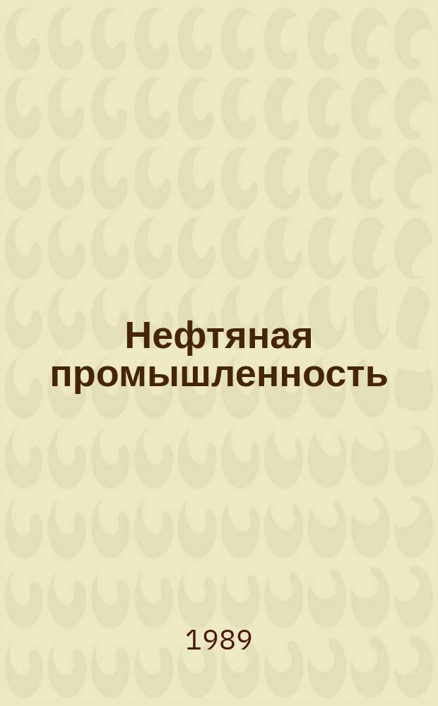 Нефтяная промышленность : Обзор информ. 1989, Вып.7(22) : Применение систем улавливания легких фракций для борьбы с потерями углеводородов из резервуаров