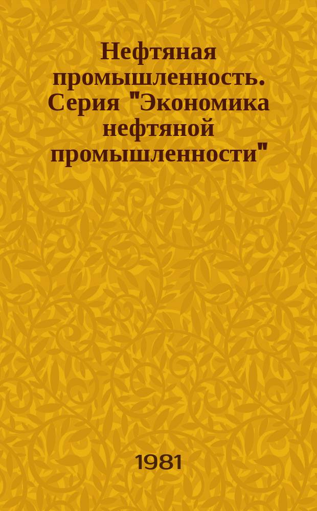 Нефтяная промышленность. Серия "Экономика нефтяной промышленности" : Обзор информ